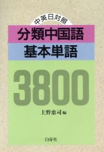 上野恵司【編】販売会社/発売会社：白帝社発売年月日：1989/01/20JAN：9784891740986