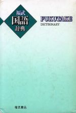 【中古】 福武国語辞典／樺島忠夫，植垣節也，曽田文雄，佐竹秀雄【編】