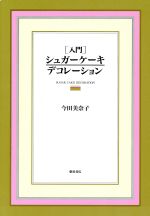 【中古】 入門シュガーケーキデコレーション／今田美奈子【著】