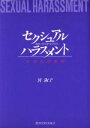 【中古】 セクシュアル・ハラスメント 性的いやがらせ・おびやかし/宮淑子【著】