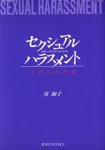 【中古】 セクシュアル・ハラスメント 性的いやがらせ・おびやかし ／宮淑子【著】 【中古】afb