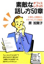 【中古】 素敵なオフィスレディの話し方50章 仕事も人間関係もイキイキしてくる秘訣／原加賀子【著】