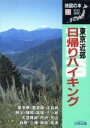 【中古】 東京近郊　日帰りハイキング 地図の本53／地図の本編集部【編】