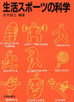 【中古】 生活スポーツの科学／金芳保之【編著】