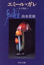 【中古】 エミール・ガレ 人と作品 中公文庫／由水常雄【著】