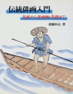 【中古】 伝統俳画入門 色紙から俳