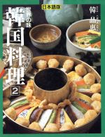 【中古】 世界の味　韓国料理(2)／韓晶恵【著】，旭屋出版書籍編集部【訳】