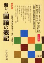 【中古】 新しい国語の表記／尚学図書【編】