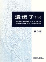 【中古】 遺伝子(下)／BenjaminLewin【著】，松原謙一，榊佳之，向井常博【訳】