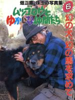 【中古】 幻の犬、幻の馬を求めて ムツゴロウとゆかいな仲間たち6畑正憲　珠玉の写真集／畑正憲【著】