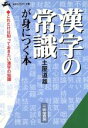 【中古】 漢字の常識が身につく本 知的生きかた文庫/土屋道雄【著】