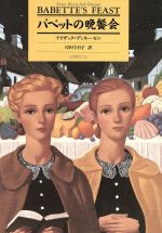 【中古】 バベットの晩饗会/アイザックディネーセン【著】,岸田今日子【訳】