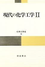 【中古】 現代の化学工学(2)／化学工学協会【編】
