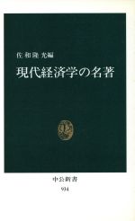 【中古】 現代経済学の名著 中公新書934／佐和隆光【編】