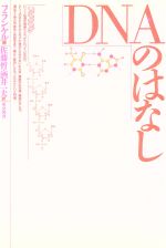 【中古】 DNAのはなし／E．フランケル【著】，佐藤哲，酒井一夫【訳】