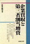 【中古】 企業買収と第三者割当増資／並木俊守【著】