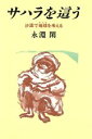 永淵閑【著】販売会社/発売会社：立風書房発売年月日：1989/10/05JAN：9784651740188