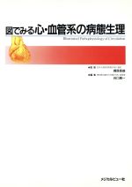 【中古】 図でみる心・血管系の病態生理／谷口興一【編】