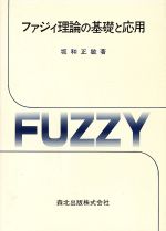 【中古】 ファジィ理論の基礎と応用 ／坂和正敏【著】 【中古】afb