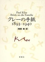 【中古】 クレーの手紙　1893〜1940／パウルクレー【著】，南原実【訳】 【中古】afb