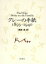 【中古】 クレーの手紙　1893～1940／パウルクレー【著】，南原実【訳】