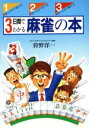 【中古】 3日間でわかる麻雀の本 ai