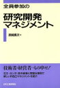  全員参加の研究開発マネジメント／原崎勇次