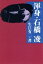 【中古】 渾身・石橋凌/生江有二【著】 1,089円