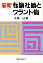 【中古】 最新　転換社債とワラント債／後藤猛【著】