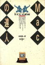 【中古】 MACの達人 紀田&松田のFAX交遊録/紀田順一郎,松田純一【著】