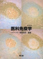 【中古】 医科免疫学／菊地浩吉【編】