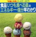 【中古】 食品「いつも食べる量」のエネルギー・塩分早わかり 「栄養と料理」フーズデータ7/女子栄養大学出版部栄養と料理【編】