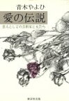 【中古】 愛の伝説 恋人としての芸術家と女たち／青木やよひ【著】