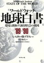 【中古】 ワールドウォッチ 地球白書(’89‐’90) 環境と調和する経済社会の構図/レスター・R.ブラウン【編著】,松下和夫【監訳】