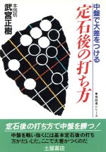 【中古】 中盤で大差をつける定石後の打ち方 有段者シリーズ3／武宮正樹【著】 【中古】afb