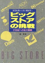 【楽天市場】【中古】 ビッグストアの挑戦 21世紀への拡大戦略 ／林薫【著】 【中古】afb：ブックオフオンライン楽天市場店