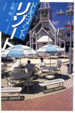 【中古】 ドキュメント　リゾート／佐藤誠，NHKおはようジャーナル取材班【編】