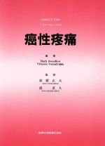 【中古】 癌性疼痛/MarkSwerdlow,VittorioVentafridda【編】