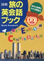 【中古】 図解　旅の英会話ブック 相手の返事もわかる問答式／Booth　Paradise【編】