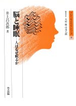【中古】 脳と睡眠 人はなぜ眠るか ブレインサイエンス・シリーズ7/井上昌次郎【著】