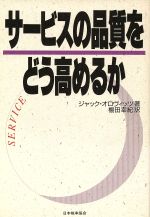 【中古】 サービスの品質をどう高めるか／ジャックオロヴィッツ【著】，棚田幸紀【訳】
