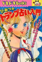 【中古】 ひみつのトランプ占い入門 ドキドキBOOKS／リリス・ノエル【著】