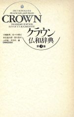 【中古】 クラウン仏和辞典／大槻鉄男，佐々木康之，多田道太郎，西川長夫，山田稔，天羽均【編】