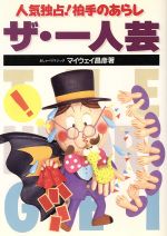 【中古】 人気独占！拍手のあらし　ザ・一人芸 ／マイウェイ昌彦【著】 【中古】afb