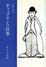【中古】 チャップリンの仕事／江藤文夫【著】
