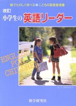 【中古】 小学生の英語リーダー 絵でたのしく学べるこどもの英語指導書／T．Hosogi【著】