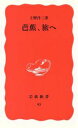 上野洋三【著】販売会社/発売会社：岩波書店発売年月日：1989/11/20JAN：9784004300953