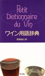 【中古】 ワイン用語辞典／菅間誠之助【著】