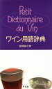 【中古】 ワイン用語辞典/菅間誠之助【著】
