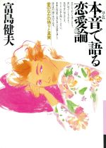 【中古】 本音で語る恋愛論 愛のなかの偽りと真実 銀河ブックスシリーズ　人生論／富島健夫【著】